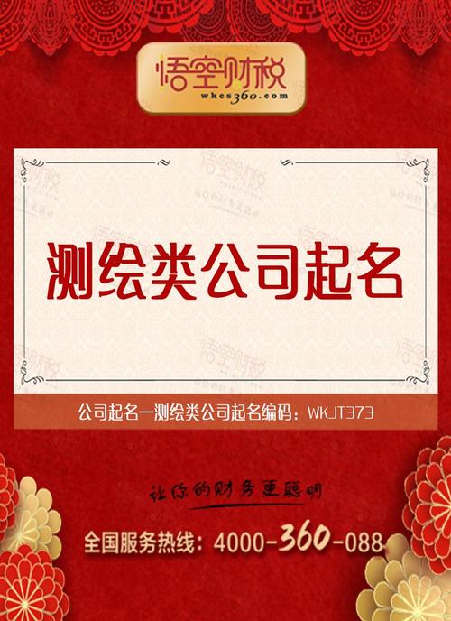 测绘类公司起名字怎么起（测绘公司名字起名大全）