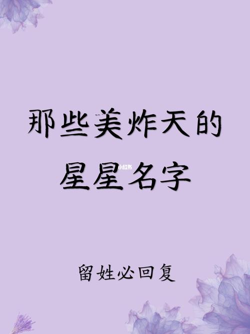 如何给星星起名字大全（怎么给星星取个好听的名字）