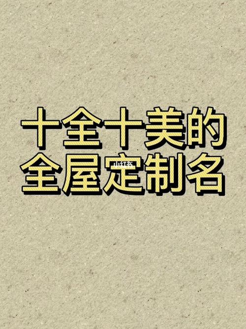 公司起名字全屋定制（全屋定制公司名字取名大全集）