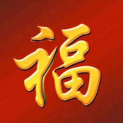 带福字的公司起名字四个字（代福字的公司名）