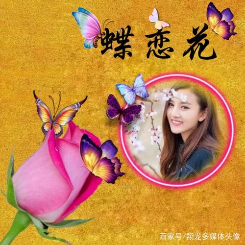 蝶恋花宝宝起名字（蝶恋花寓意好吗）