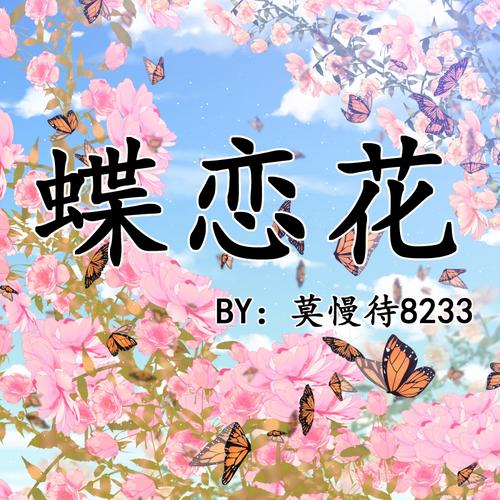 蝶恋花宝宝起名字（蝶恋花寓意好吗）