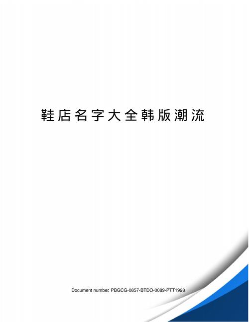 鞋子店铺起名可爱大全（鞋子店铺起名可爱大全女生）