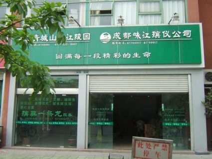 殡葬服务有限公司起名字（殡葬服务怎么起名）