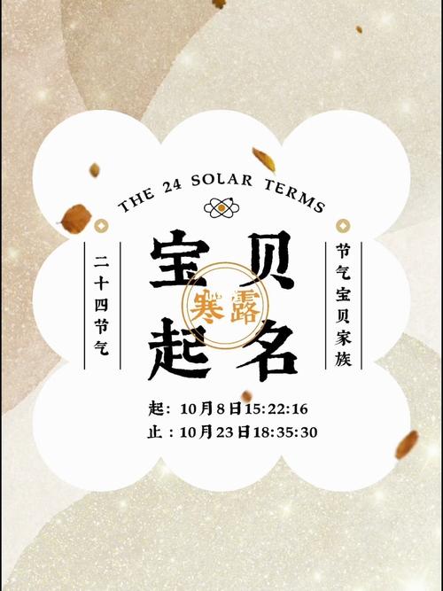寒露宝宝起名字（寒露宝宝起名字好不好）