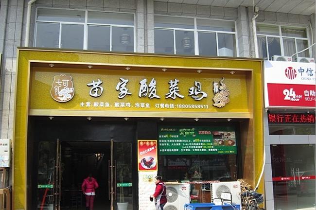 酸菜鸡米饭店铺起名大全（酸菜鸡米饭门头照片）