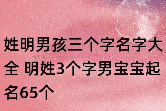 明姓男宝宝起名字（明姓男孩名字简单好听）