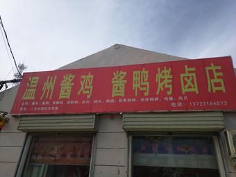 卖酱鸡酱鸭店铺起名字大全四个字（朋友圈卖酱鸭的广告词）