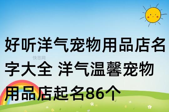 猪宠物用品店铺起名大全（猪宠物用品店铺起名大全四个字）