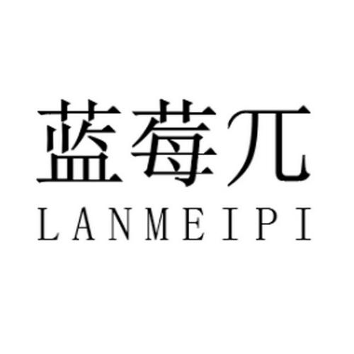 蓝莓饮品取名店铺起名大全（蓝莓商标注册想取个名字）