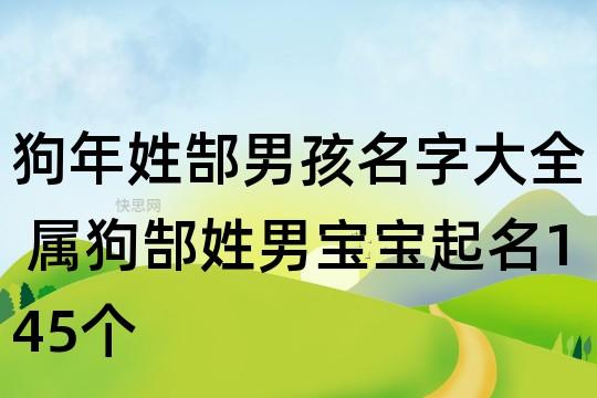 起名字大全郜姓男孩起名（郜的名字好听）
