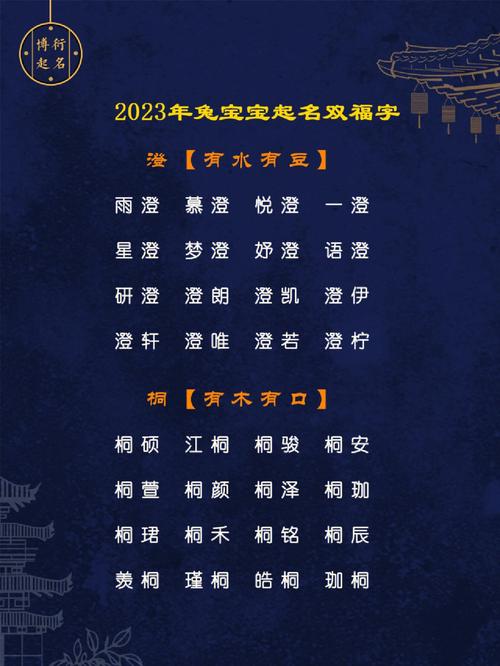 2023属兔宝宝起名大全（2023属兔宝宝起名大全男孩）