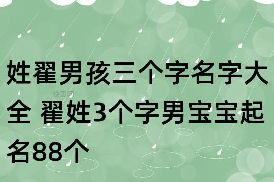 姓翟的小男孩起名字大全（姓翟的宝宝名字）