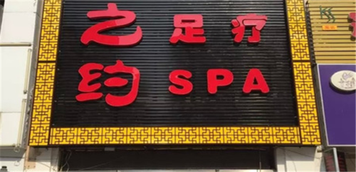 洗脚店起名字大全（洗脚店取名字）