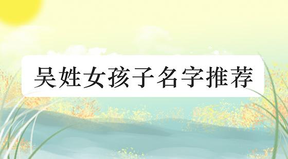姓吴女宝宝起名字（姓吴女宝宝起名字免费）