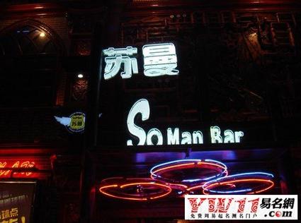 酒吧起名内涵的名字大全（酒吧起名大全个性）