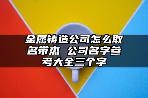 金属有限公司起名字大全集（金属公司名称大全集最新）