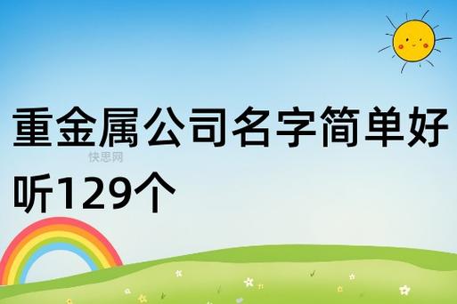 金属有限公司起名字大全集（金属公司名称大全集最新）