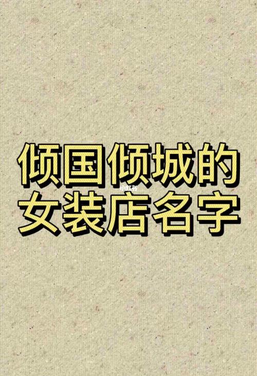 好看做服装店铺起名大全（服装店起什么名好）
