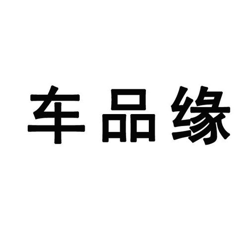车品店铺名字（车品店铺名字大全 三个字怎么取）