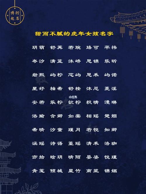 起名虎年女孩名字大全洋气（虎年女孩儿名字）