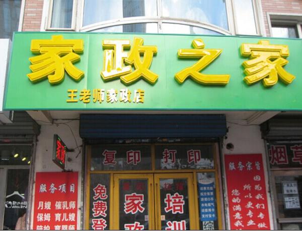 亲切的家政公司起名字（有创意大气的家政公司名字大全）