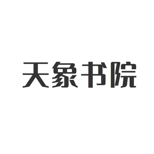 天象文化店铺起名大全（天象文化公司取名）