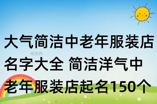 中年服装店铺起名大全（适合中年服装店的名字）