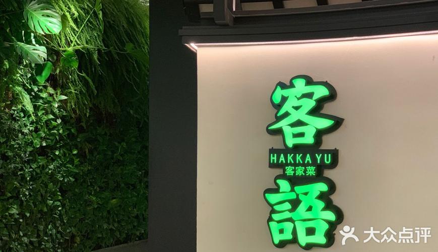 客家菜店铺起名大全集（客家菜饭店起名,带客字）