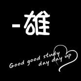 雄字开头给公司起名字（雄字开头的口号）