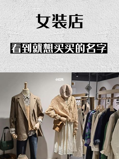 针织女装店铺起名字大全（针织女装店有趣的名字）
