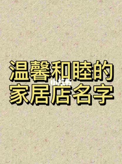 家居店铺起名推荐大全（家居店铺起名推荐大全集）