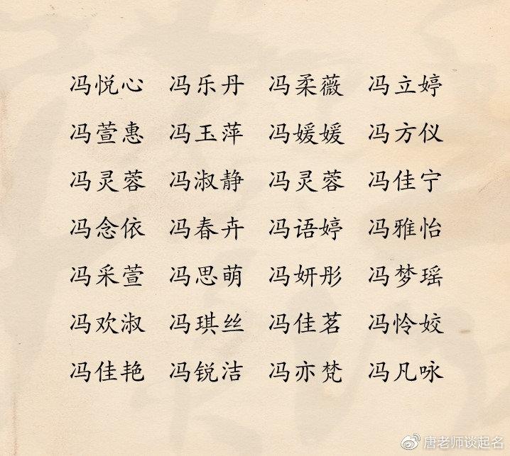 冯氏女孩起名字大全（冯姓女孩名）