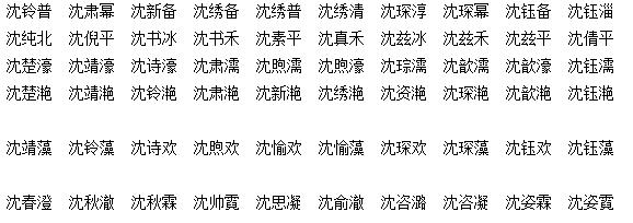 姓沈宝宝怎样起名字（姓沈宝宝取名）