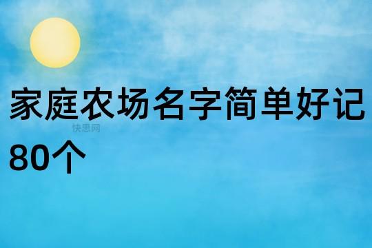 家庭农场取名字大全（家庭农场取名大全2020）