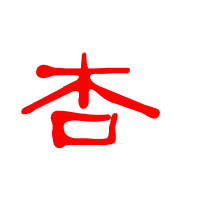 杏字家居店铺起名大全集（杏字家居店铺起名大全集图片）