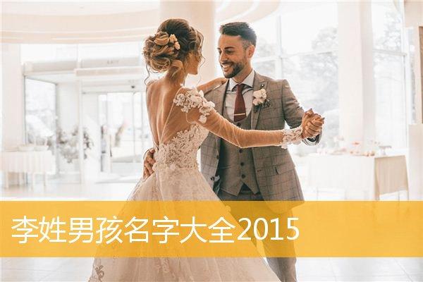 男孩李嘉姓取名字大全（2020洋气男孩名字姓李嘉）
