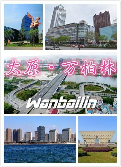 万柏林起名字大全（山西万柏林）