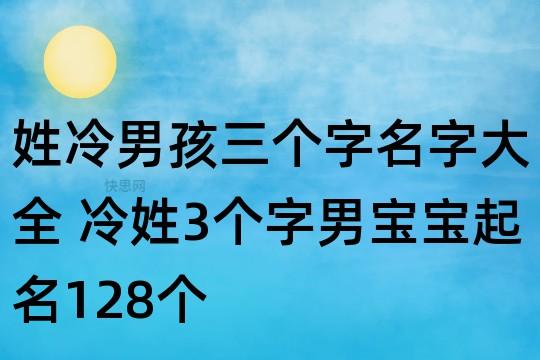 冷姓男孩取名独特一点（冷姓男孩取名独特一点的字）
