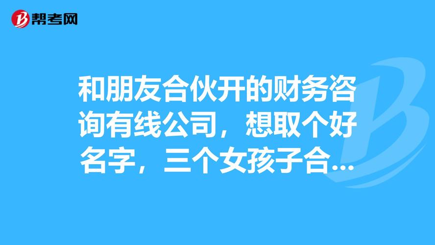 一起合伙做公司起名字（好听的合伙公司名字）