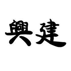 带兴字的建筑公司起名字（带兴字的建筑公司起名字怎么起）