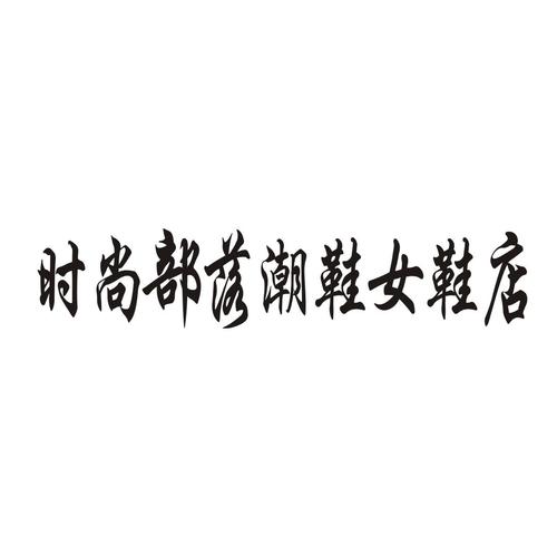 潮鞋店铺起名字大全集女（潮鞋店取名字）