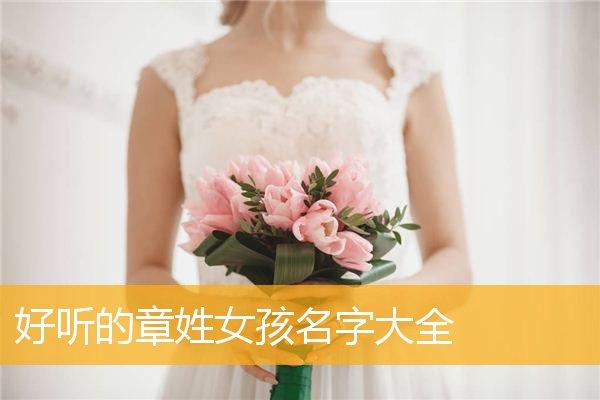 姓章女宝宝起名字（章姓女宝宝取名大全）