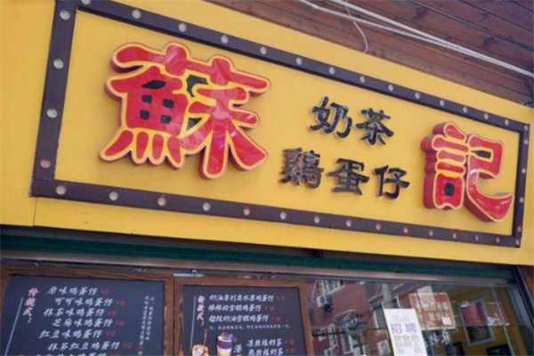 鸡蛋仔奶茶店铺起名大全（鸡蛋仔奶茶店铺起名大全集）