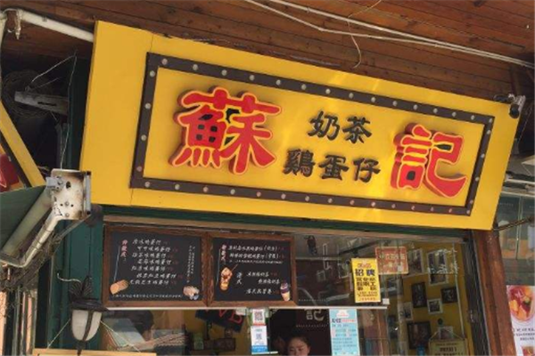 鸡蛋仔奶茶店铺起名大全（鸡蛋仔奶茶店铺起名大全集）