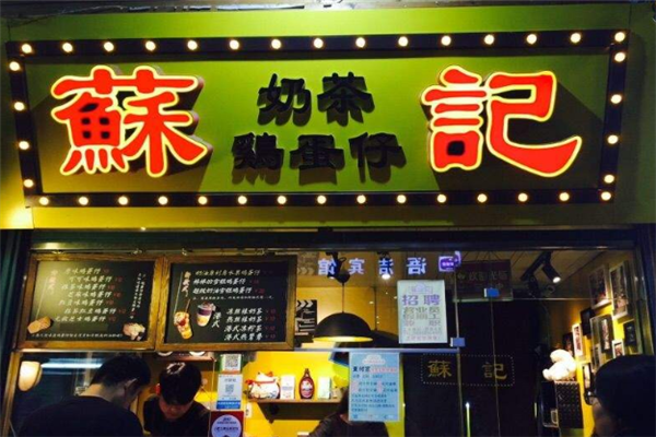 鸡蛋仔奶茶店铺起名大全（鸡蛋仔奶茶店铺起名大全集）