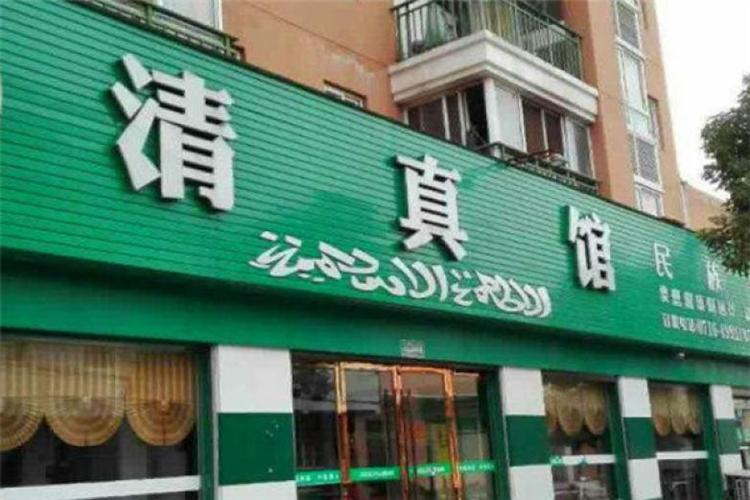 清真店铺起名字大全女士（清真店起什么名字好）