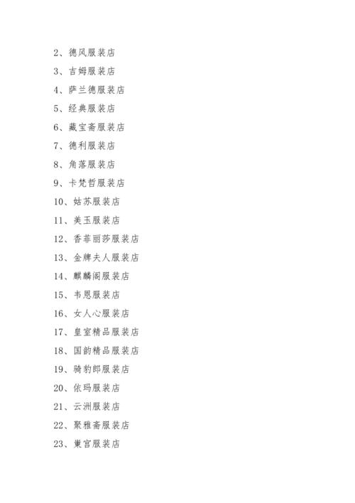服装店取名店铺起名大全（服装店取名店铺起名大全女）