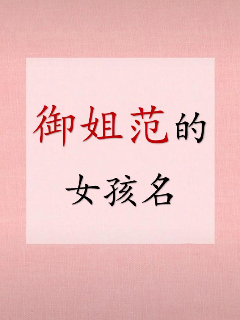 御姐名字起名字大全（比较适合御姐的名字）