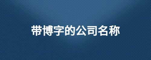 博什么钰公司起名字（用博字取公司名称）